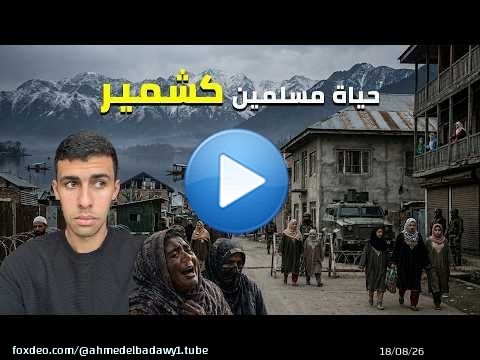 ٤٨ ساعة مع مسلمين كشمير المحتلين من الهند الحقيقة صادمة\ud83d\ude2d