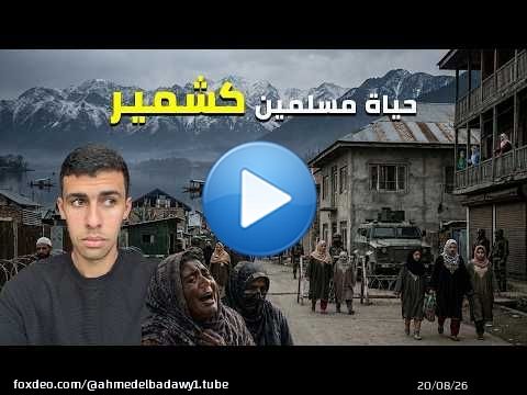 ٤٨ ساعة مع مسلمين كشمير المحتلين من الهند الحقيقة صادمة\ud83d\ude2d