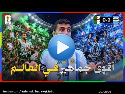 مصري يشجع الجزائر وسط جمهور الأرجنتين في أقوى مبارة جماهرية في كأس العالم\ud83c\udde9\ud83c\uddff\ud83c\udde6\ud83c\uddf7