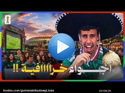 المكسيك أعادت روح كأس العالم من جديد! \ud83c\uddf2\ud83c\uddfd\u26bd.