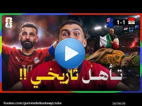 خلصنا على الكنغر.. وجايين لك يا ميسي! \ud83c\uddea\ud83c\uddec\ud83d\udd25 تأهل تاريخي لمصر