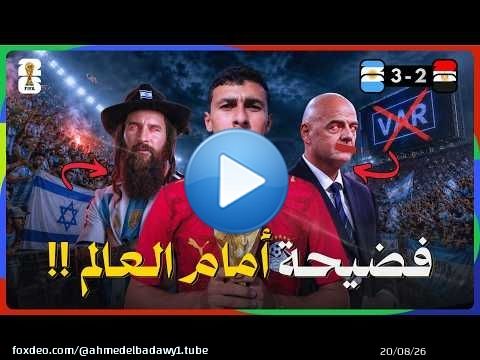 حضرت الكارثة من المدرجات.. فضيحة الفيفا وهمجية جماهير الأرجنتين\ud83c\udde6\ud83c\uddf7\ud83c\uddea\ud83c\uddec