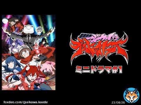 マジデス ミニドラマですって