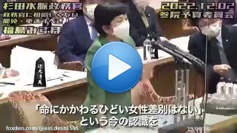 程度の低い野党の、日本国にとって何も利益のない国会質疑に屈しない杉田水脈総務大臣政務官支持  【参議院予算委員会】社民党・福島瑞穂国益にとって微塵も利益のない質問を自分の存在感を誇示するだけの為に永遠と繰り返す&hellip;