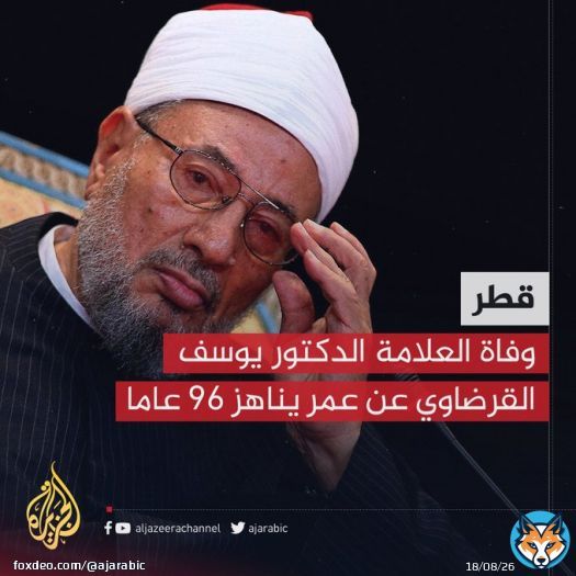 وفاة العلامة الدكتور #يوسف_القرضاوي عن عمر يناهز 96 عاما