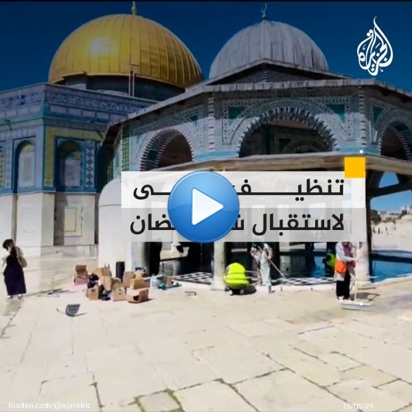 مقدسيون ينظفون المسجد #الأقصى استعدادًا لاستقبال شهر #رمضان المبارك