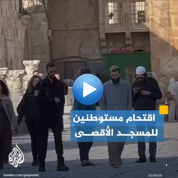 عشرات المستوطنين يقتحمون #المسجد_الأقصى بحماية من جنود الاحتلال صباح اليوم