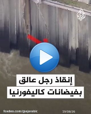 لحظات إنقاذ رجل عالق في نهر هائج خلال فيضانات كاليفورنيا الأمريكية