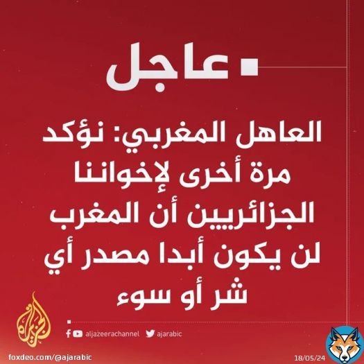 #عاجل | العاهل المغربي: نؤكد مرة أخرى لإخواننا الجزائريين أن #المغرب لن يكون أبدا مصدر أي شر أو سوء