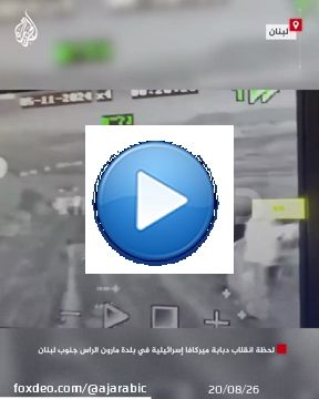 لحظة انقلاب دبابة ميركافا إسرائيلية رأسا على عقب في أحد المواقع بجنوب #لبنان وإصابة عدد من الجنود