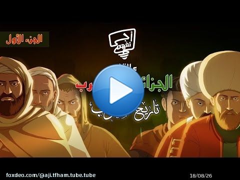 Aji Tfham | Les relations entre le Maroc et l’Algérie – Partie 1 (Histoire du Maroc)