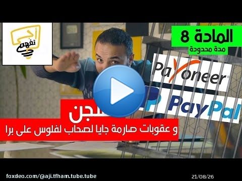 أجي تفهم المادة 8 من قانون المالية 2020