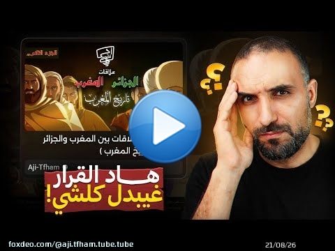 عودة Aji Tfham: أكبر إعلان منذ إطلاق القناة