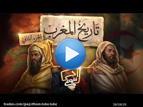 Aji Tfham | Relations Maroc-Algérie – Partie 2 (Sultan Abderrahmane & Émir Abdelkader)
