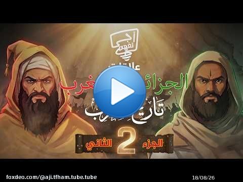 أجي تفهم | الحقيقة الكاملة وراء علاقات المغرب و الجزائر ( الجزء الثاني )