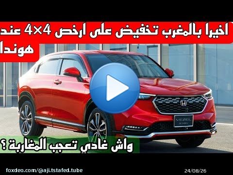 HONDA HRV 2023 تخفيض ديال 3,5 المليون\ud83d\ude31