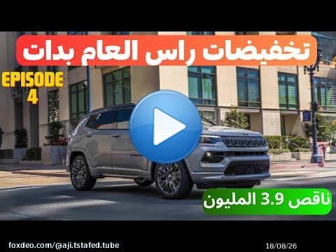 تخفيضات راس السنة Promo Jeep Compass  / Honda Jazz /