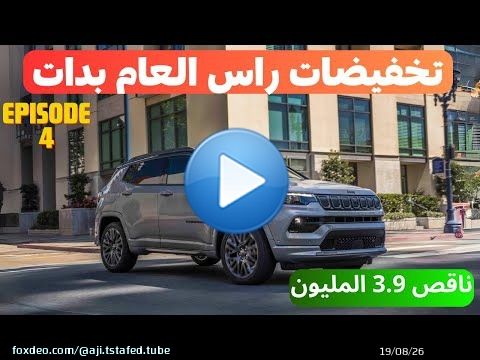 تخفيضات راس السنة Promo Jeep Compass  / Honda Jazz /