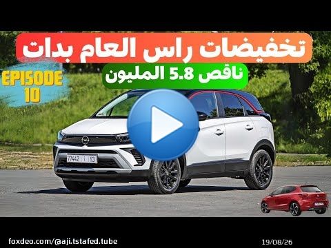 تخفيضات راس السنة Promo Opel CrossLand / Seat Ibiza
