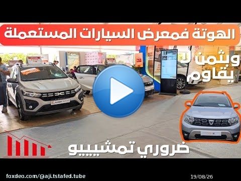 جولة فمعرض السيارات auto expo casablanca
