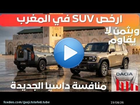 JETOUR T2 I واش غادي تعوض الداسيا ؟