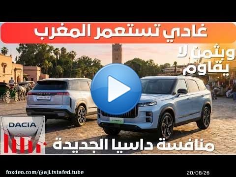 JAECOO J7 I واش غادي تعوض الداسيا ؟
