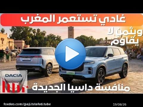 JAECOO J7 I واش غادي تعوض الداسيا ؟