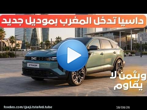 DACIA STRIKER جديد داسيا سترايكر 2026