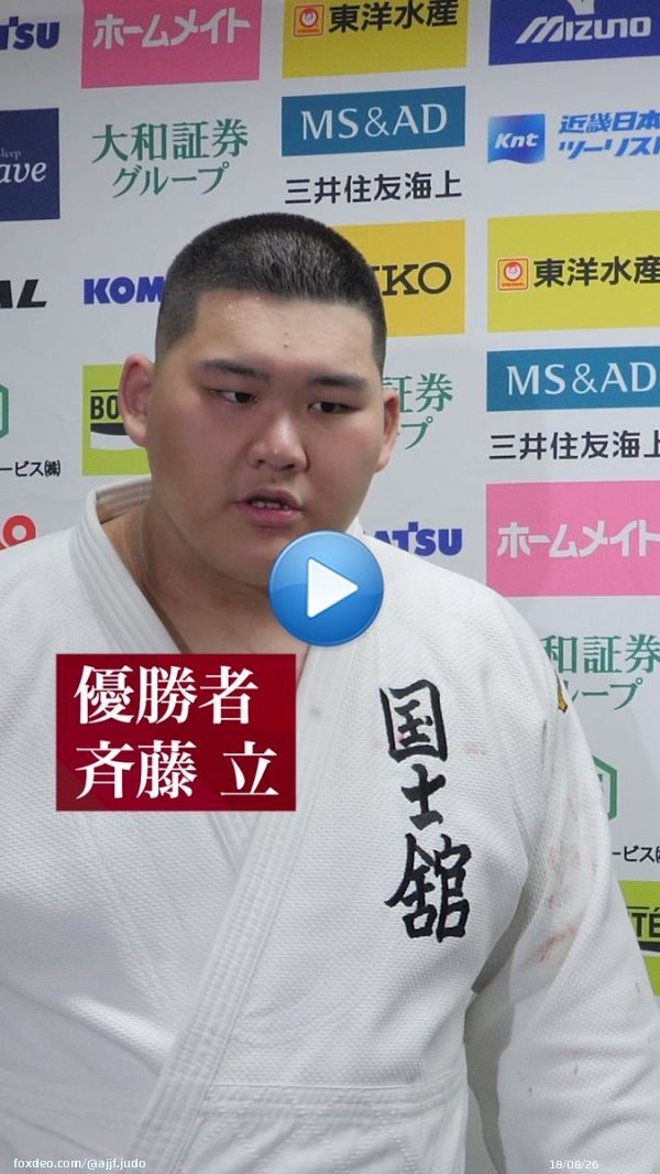 【#全日本選手権】  \ud83e\udd47優勝　斉藤 立 選手 (国士舘大学) #全日本選手権　#無差別　#全柔連TV　#JUDO　#柔道