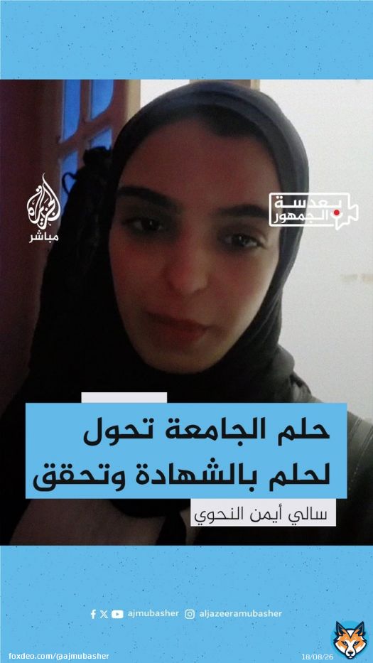 أسماء أيمن نحوي.. سرق حلمها في الالتحاق بالجامعة بعد الحرب فتمنت الشهادة ونالتها جراء قصف إسرائيلي على مخيم المغازي بغزة   #الجزيرة_مباشر #غزة