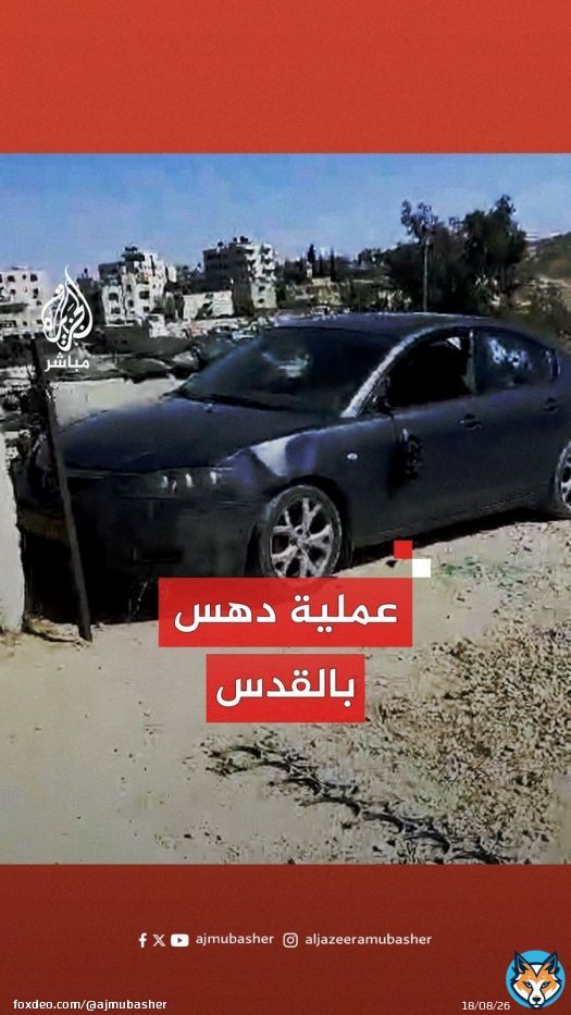إذاعة الجيش الإسرائيلي:   عملية دهس جديدة عند حاجز حزما العسكري شمالي القدس بعد عملية تل أبيب   إطلاق نار على سائق حاول تنفيذ عملية دهس عند حاجز حزما العسكري شمالي القدس