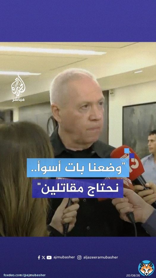 'وضعنا بات أسوأ'.. غالانت حول تجنيد الحريديم: نحتاج مزيدا من الجنود مع تزايد أعداد القتلى والجرحى  #الجزيرة_مباشر
