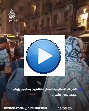 الشرطة الإسرائيلية تسحل متظاهرين يطالبون بإبرام صفقة تبادل للأسرى  #الجزيرة_مباشر