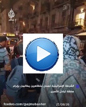 الشرطة الإسرائيلية تسحل متظاهرين يطالبون بإبرام صفقة تبادل للأسرى  #الجزيرة_مباشر