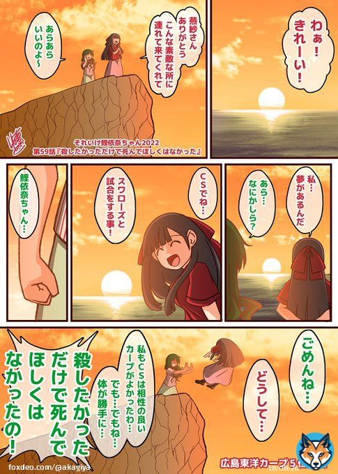それいけ鯉依奈ちゃん 2022 第５９話『殺したかっただけで死んでほしくはなかった』  カープのクライマックスシリーズをかけたヤクルト戦を前に、鯉依奈ちゃんは燕紗さんと夕日を見ていました。美しい夕日を前に、CSへの思いを吐露する鯉依奈ちゃん。 果たして3位か5位力か？！  #それいけ鯉依奈ちゃん
