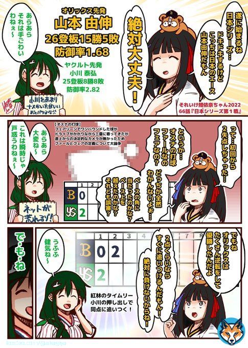 それいけ鯉依奈ちゃん 2022 第６６話『日本シリーズ第１戦』  山本由伸ｖｓライアン小川で開幕した日本シリーズ。 山本に絶大な信頼を寄せる織姫ちゃんでしたが 数々の不運が押し寄せるのでした。  そしてセ界の愉快な仲間たちの笑顔を奪った 悪魔&hellip;じゃない、村神様が&hellip;  #それいけ鯉依奈ちゃん