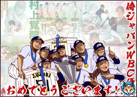 侍JAPAN、14年ぶりの世界一達成！！ WBC優勝おめでとうございます！！！！ #侍ジャパン #WorldBaseballClassic