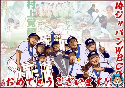 侍JAPAN、14年ぶりの世界一達成！！ WBC優勝おめでとうございます！！！！ #侍ジャパン #WorldBaseballClassic