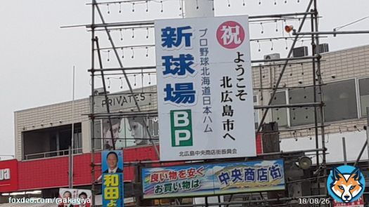 あかぎはエスコンフィールド北海道にいって来たんです！ 本当です！信じてください！（建設中）