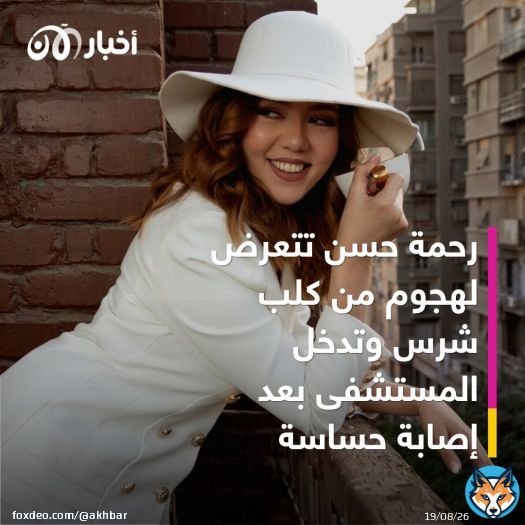 \ud83d\udd34 كشفت الفنانة #رحمة_حسن عن تعرضها لجهوم من كلب شرس أثناء سيرها في الشارع، وصل إلى عضها فى منطقة حساسة في جسمها حسب وصفها.  #أخبار_الآن