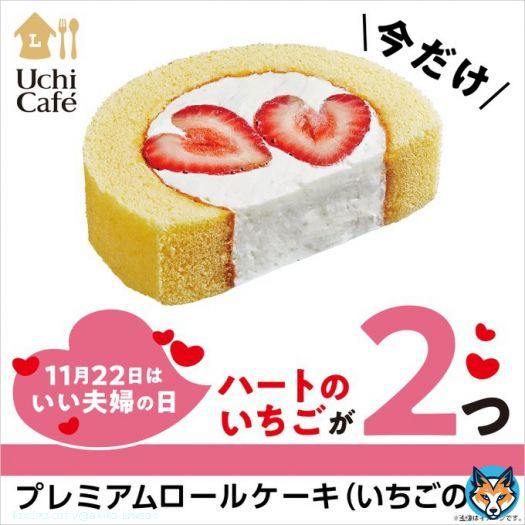 ／ 今日は #いい夫婦の日 \u266a ＼ 「いい夫婦の日」限定で、「プレミアムロールケーキ(いちごのせ)」が発売中。ロールケーキにハートのいちごが2つのっていて、かわいいです(^^) #ローソン #ウチカフェ #ローソンスイーツ