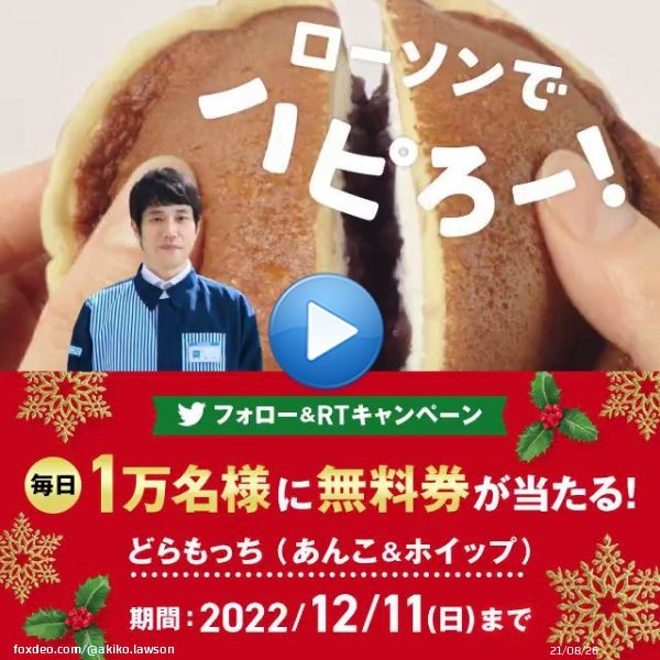 ちょっと早めのプレゼント\u266a #どらもっち無料 のチャンス！  1）このアカウントをフォロー 2）この投稿をリツイート 3）抽選で毎日1万名様に無料券！結果は自動でお知らせ\u266a #ローソン #クリスマスボックス #ローソンメリクリどらもっち0:20lawson.co.jpキャンペーン詳細はこちら\u266a