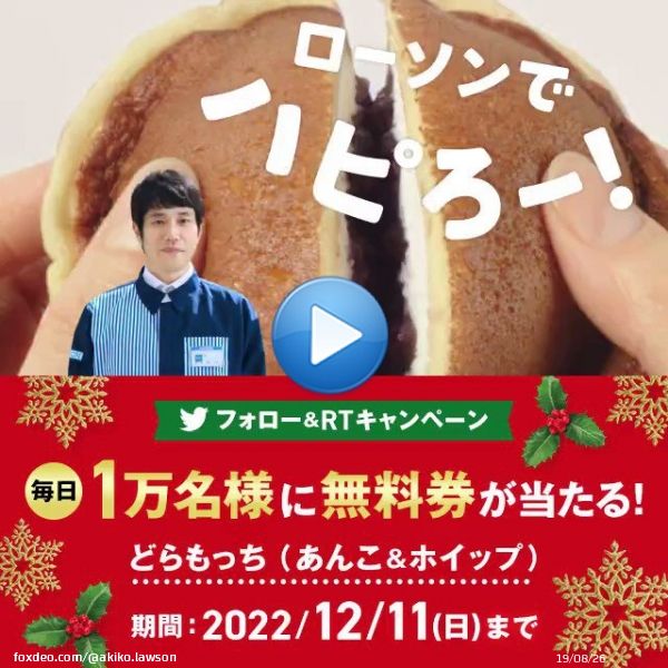 ちょっと早めのプレゼント\u266a #どらもっち無料 のチャンス！  1）このアカウントをフォロー 2）この投稿をリツイート 3）抽選で毎日1万名様に無料券！結果は自動でお知らせ\u266a #ローソン #クリスマスボックス #ローソンメリクリどらもっち0:20lawson.co.jpキャンペーン詳細はこちら\u266a