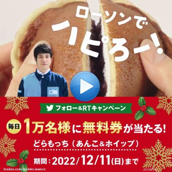 ちょっと早めのプレゼント\u266a #どらもっち無料 のチャンス！  1）このアカウントをフォロー 2）この投稿をリツイート 3）抽選で毎日1万名様に無料券！結果は自動でお知らせ\u266a #ローソン #クリスマスボックス #ローソンメリクリどらもっち0:20lawson.co.jpキャンペーン詳細はこちら\u266a