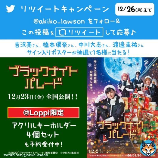 映画「 #ブラックナイトパレード 」12/23公開記念RTキャンペーン\u266a @akiko_lawson をフォロー&この投稿リツイートしてくれた方から抽選で1名様にサイン入りポスターをプレゼント(^^) #ローソン