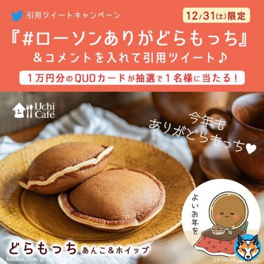 ／ 今年もたくさん食べて下さってありがとう ＼ @akiko_lawson をフォローし「 #ローソンありがどらもっち 」&コメントを付けてこの投稿を引用ツイート！もちっ、ぎゅっとした「 #どらもっち 」にも使えるQUOカードが抽選で当たります(^^) #ローソン #年越し #2022年おつかれさま #2023年もよろしく