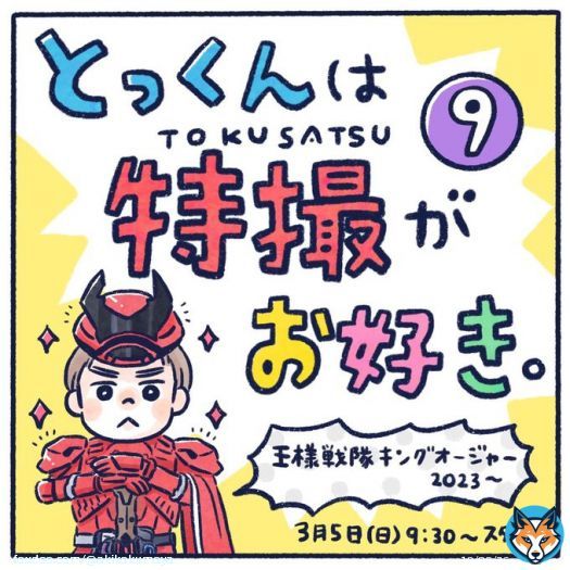 久々のとっくんは特撮がお好き。 まだ本編観てない時に描いたので中の方の話ですが今日から王様戦隊キングオージャー始まりましたね！楽しみ！ 1話から凄い迫力ーー #王様戦隊キングオージャー #キングオージャー #nitiasa #育児漫画 #キラメイジャー