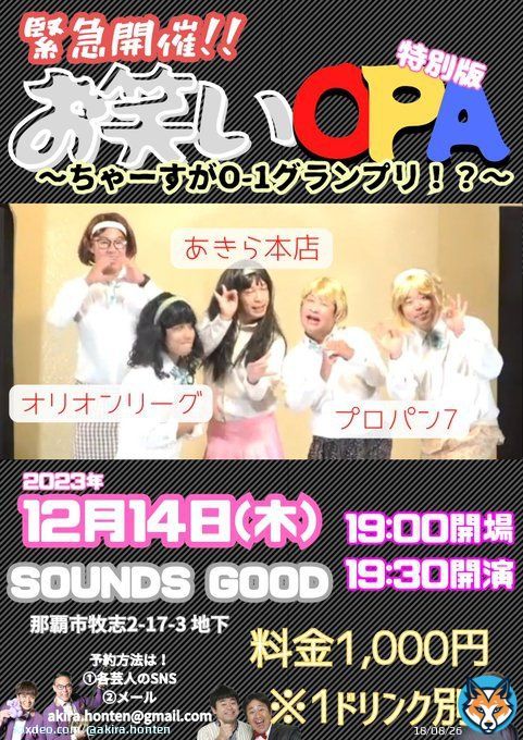 Fライブに来てくれた皆さん、ありがとうございました！！ 次は来週！14日(木)に「#お笑いOPA」特別版やります。 通常のお笑いライブとはニュアンスが違う、まさに特別版となっております。 O-1グランプリ本戦に向けて！いちゅんどー！！  #プロパン7 #敗者復活戦 #12月9日 #オリオンリーグ #無念の辞退Show more