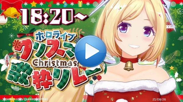 18:20 jst 絶賛準備中～！ 副鼻腔炎で声カッスカスだけど楽しむ～！w  【#ホロクリスマス歌枠リレー 】メリークリスマス【ホロライブ/アキ・ローゼンタール】