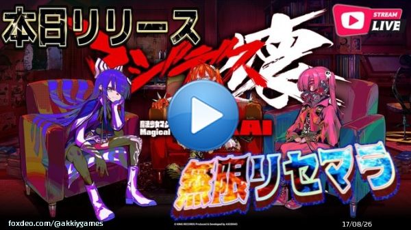 【 こくっち 】21時から～場合によっては&hellip;  本日リリース！？どんなゲームなの？ 【 マジデス壊 魔法少女マジカルデストロイヤーズ 】  #マジデス #マジデス壊 #Akkiygames